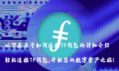 以下是关于如何连接TP钱包的详细介绍
轻松连接TP钱包,开始您的数字资产之旅!