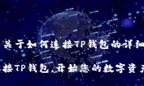 以下是关于如何连接TP钱包的详细介绍
轻松连接TP钱包,开始您的数字资产之旅!