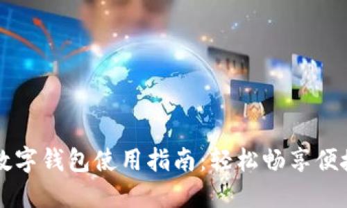 长沙数字钱包使用指南:轻松畅享便捷生活