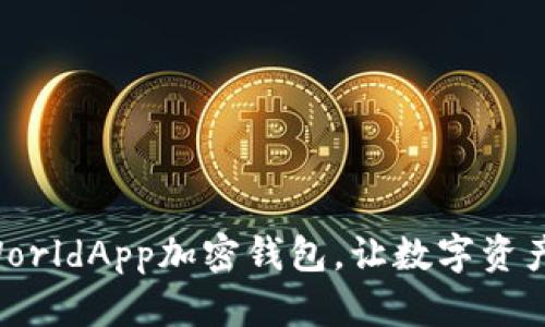 立即下载WorldApp加密钱包,让数字资产安全无忧!