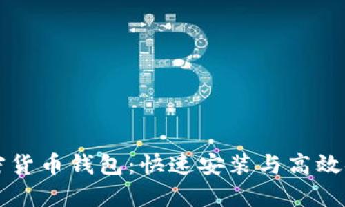 掌握加密货币钱包:快速安装与高效使用指南