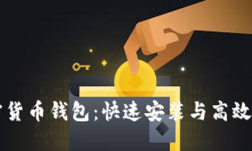 掌握加密货币钱包:快速安装与高效使用指南