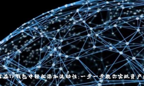 如何在TP钱包中轻松添加流动性:一步一步教你实现资产增值
