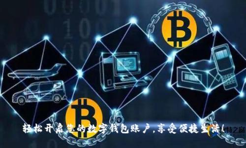 轻松开启您的数字钱包账户,享受便捷生活!
