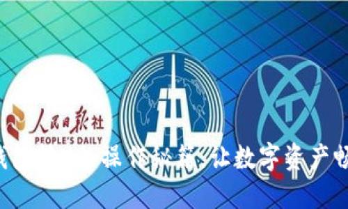 探秘TP钱包转U的操作秘籍,让数字资产畅行无阻!