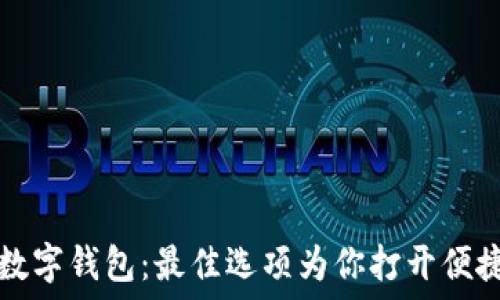   
探索韩国数字钱包：最佳选项为你打开便捷支付之门