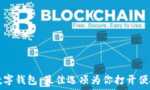   
探索韩国数字钱包：最佳选项为你打开便捷支付之门