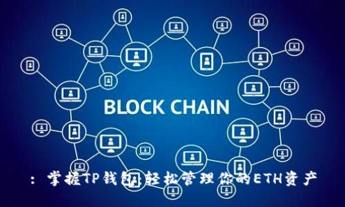 : 掌握TP钱包:轻松管理你的ETH资产