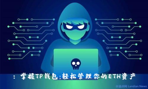: 掌握TP钱包:轻松管理你的ETH资产