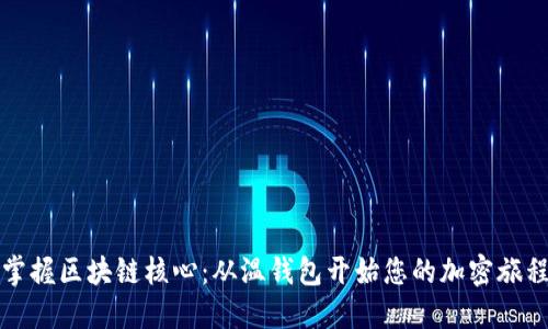 掌握区块链核心:从温钱包开始您的加密旅程
