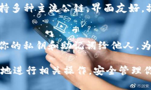 在鸿蒙系统上下载TP钱包（TokenPocket）是一个简单的过程。以下是具体步骤，帮助你顺利完成下载和安装。

步骤一：打开应用商店
在你的鸿蒙手机上，找到并点击“应用商店”图标。这是一个集成了众多应用的平台，你可以在这里搜索并下载各种应用，包括TP钱包。

步骤二：搜索TP钱包
在应用商店的搜索功能中，输入“TP钱包”或“TokenPocket”的名称。点击搜索图标后，系统会显示相关的应用。

步骤三：选择并下载应用
在搜索结果中找到TP钱包的应用图标，点击它进入应用详情页面。在这里，你可以查看应用的介绍、用户评论和评分等信息。确认没有问题后，点击“下载”或“安装”按钮，开始下载应用。

步骤四：安装TP钱包
下载完成后，系统会自动开始安装TP钱包。如果没有自动安装，你可以在通知栏点击安装包进行手动安装。安装过程中，请注意安全提示，确保你所下载的应用是来自官方渠道，以保护资金安全。

步骤五：打开TP钱包并进行设置
安装完成后，返回主屏幕，找到TP钱包的图标，点击打开。第一次使用时，你需要进行基本的设置，如创建新钱包或导入已有钱包。请根据屏幕提示操作，并保管好你的助记词和私钥。

步骤六：开始使用TP钱包
设置完成后，你可以开始使用TP钱包进行加密货币的管理，交易和查看市场。TP钱包支持多种主流公链，界面友好，操作简单，是一个非常方便的数字资产钱包。

注意事项
在使用TP钱包时，请务必保持你的手机安全，定期备份钱包数据，并注意不要轻易透露你的私钥和助记词给他人。为了提升钱包的安全性，建议开启双重验证等保护措施。

以上就是在鸿蒙系统上下载和使用TP钱包的完整步骤。希望这些信息能够帮助你顺利地进行相关操作，安全管理你的数字资产！如果你在过程中遇到任何问题，请随时咨询相关的在线帮助或技术支持。