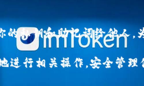 在鸿蒙系统上下载TP钱包（TokenPocket）是一个简单的过程。以下是具体步骤，帮助你顺利完成下载和安装。

步骤一：打开应用商店
在你的鸿蒙手机上，找到并点击“应用商店”图标。这是一个集成了众多应用的平台，你可以在这里搜索并下载各种应用，包括TP钱包。

步骤二：搜索TP钱包
在应用商店的搜索功能中，输入“TP钱包”或“TokenPocket”的名称。点击搜索图标后，系统会显示相关的应用。

步骤三：选择并下载应用
在搜索结果中找到TP钱包的应用图标，点击它进入应用详情页面。在这里，你可以查看应用的介绍、用户评论和评分等信息。确认没有问题后，点击“下载”或“安装”按钮，开始下载应用。

步骤四：安装TP钱包
下载完成后，系统会自动开始安装TP钱包。如果没有自动安装，你可以在通知栏点击安装包进行手动安装。安装过程中，请注意安全提示，确保你所下载的应用是来自官方渠道，以保护资金安全。

步骤五：打开TP钱包并进行设置
安装完成后，返回主屏幕，找到TP钱包的图标，点击打开。第一次使用时，你需要进行基本的设置，如创建新钱包或导入已有钱包。请根据屏幕提示操作，并保管好你的助记词和私钥。

步骤六：开始使用TP钱包
设置完成后，你可以开始使用TP钱包进行加密货币的管理，交易和查看市场。TP钱包支持多种主流公链，界面友好，操作简单，是一个非常方便的数字资产钱包。

注意事项
在使用TP钱包时，请务必保持你的手机安全，定期备份钱包数据，并注意不要轻易透露你的私钥和助记词给他人。为了提升钱包的安全性，建议开启双重验证等保护措施。

以上就是在鸿蒙系统上下载和使用TP钱包的完整步骤。希望这些信息能够帮助你顺利地进行相关操作，安全管理你的数字资产！如果你在过程中遇到任何问题，请随时咨询相关的在线帮助或技术支持。