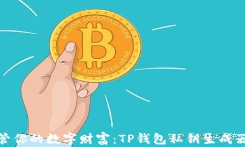 安全保管你的数字财富:TP钱包私钥生成器全攻略