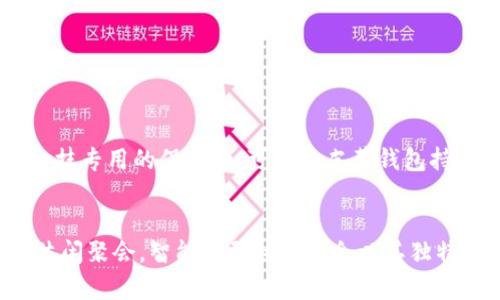丘比特的守护者：智能密码锁钱包的选择秘籍

智能钱包,密码锁,安全防护/guanjianci

引言：安全与便捷的完美结合
在这个快速发展的数字化时代，钱包的选择不仅局限于材质或者颜色，而是逐渐向安全性和智能化倾斜。想象一下，您在街道的喧嚣中，手握一款外层如同晨雾中的老桥般温暖的皮革钱包，内藏着智能密码锁，给予您双重保护。这不仅是对个人财物的守护，更是对您生活品质的追求。那么，什么钱包能够加密码锁，来保护您的财物和隐私呢？

密码锁钱包的优势：安全、防盗、便捷
一个优质的密码锁钱包，犹如保镖般守护着您的个人物品。它的安全性远远超过传统的钱包，能够有效防止他人随意翻动您的财物。想象一下，您走进咖啡馆，轻松地将钱包放在桌上，而无需担心它被他人盯上。如果密码保护功能高效得当，便捷性与安全性也可以巧妙地结合在一起，进一步提升生活的便利性。

市场上有哪些值得信赖的密码锁钱包？
市面上琳琅满目的钱包产品，让人眼花缭乱。选择合适的产品，需要明确安全保护、材质以及智能化等多个方面的需求。以下是几款备受推崇的智能密码锁钱包，供您参考：

h41. Bellroy Tech Kit/h4
这款由澳大利亚品牌Bellroy推出的Tech Kit不仅外形时尚，功能多样，更具备密码锁保护设计。透明的内袋，确保您随时能找到所需物品。它的密码锁系统采用了高科技材料，既坚固耐用，又能防水，简直是一款兼具实用性与美感的完美选择。

h42. Vault Wallet by GVAR](https://www.gvar.com)/h4
Vault Wallet的设计灵感来自于高级保险箱，它的密码系统复杂且难以破解，提供出色的安全防护。同时，钱包内部布局合理，多个隔层可以有效分类存放各种卡片和现金，既方便使用又能保持整洁。

h43. EDC Leather Wallet/h4
这款来自EDC（Everyday Carry）品牌的皮革钱包，实木和优质皮革的结合，既富有时尚感，又具有很强的耐磨性。其密码锁设计也非常独特，用户可以自定义密码，确保只属于您的私密空间。

如何选择最适合自己的密码锁钱包？
在选择密码锁钱包时，您需要考虑多个因素。以下是一些建议，帮助您找到最符合需求的产品：

h41. 确定预算/h4
在各个价格区间中，不同品牌的产品各有千秋，设定合理的预算后，您可以更有效地筛选出适合自己的产品。

h42. 考虑材质/h4
钱包的材质关系到它的寿命与使用体验。优质皮革、帆布或高科技防水材料都是不错的选择。想象着手握一款柔软、舒适又结实的钱包，必将提升您的消费体验。

h43. 功能需求/h4
您需要考虑钱包的容量、隔层数量以及密码锁的复杂程度。是否需要放置多张信用卡，或是一两张重要的身份证件，都将影响您的选择。

维护与保养：延长您钱包的使用寿命
拥有一款优秀的密码锁钱包并不意味着结束，它需要您的细心保养。定期清理钱包内部，避免灰尘堆积，有助于延长使用寿命。同时，保持钱包干燥，并为其涂抹专用的保养油，可以让皮革钱包持久如新。

结语：智慧与安全的明智选择
选择一款能够加密码锁的钱包，意味着您在市场中选择了安全、便捷与美观的结合，它将成为您个人财物的最坚实守卫。无论是晨曦中的晨跑，还是傍晚的休闲聚会，智能密码锁钱包会以其独特的魅力，护航您的每一次出行。通过上述的款式推荐与选购建议，希望能帮助到每一个热爱生活的人，找到心中那款完美的密码锁钱包，让安全与时尚同行。