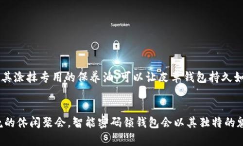 丘比特的守护者：智能密码锁钱包的选择秘籍

智能钱包,密码锁,安全防护/guanjianci

引言：安全与便捷的完美结合
在这个快速发展的数字化时代，钱包的选择不仅局限于材质或者颜色，而是逐渐向安全性和智能化倾斜。想象一下，您在街道的喧嚣中，手握一款外层如同晨雾中的老桥般温暖的皮革钱包，内藏着智能密码锁，给予您双重保护。这不仅是对个人财物的守护，更是对您生活品质的追求。那么，什么钱包能够加密码锁，来保护您的财物和隐私呢？

密码锁钱包的优势：安全、防盗、便捷
一个优质的密码锁钱包，犹如保镖般守护着您的个人物品。它的安全性远远超过传统的钱包，能够有效防止他人随意翻动您的财物。想象一下，您走进咖啡馆，轻松地将钱包放在桌上，而无需担心它被他人盯上。如果密码保护功能高效得当，便捷性与安全性也可以巧妙地结合在一起，进一步提升生活的便利性。

市场上有哪些值得信赖的密码锁钱包？
市面上琳琅满目的钱包产品，让人眼花缭乱。选择合适的产品，需要明确安全保护、材质以及智能化等多个方面的需求。以下是几款备受推崇的智能密码锁钱包，供您参考：

h41. Bellroy Tech Kit/h4
这款由澳大利亚品牌Bellroy推出的Tech Kit不仅外形时尚，功能多样，更具备密码锁保护设计。透明的内袋，确保您随时能找到所需物品。它的密码锁系统采用了高科技材料，既坚固耐用，又能防水，简直是一款兼具实用性与美感的完美选择。

h42. Vault Wallet by GVAR](https://www.gvar.com)/h4
Vault Wallet的设计灵感来自于高级保险箱，它的密码系统复杂且难以破解，提供出色的安全防护。同时，钱包内部布局合理，多个隔层可以有效分类存放各种卡片和现金，既方便使用又能保持整洁。

h43. EDC Leather Wallet/h4
这款来自EDC（Everyday Carry）品牌的皮革钱包，实木和优质皮革的结合，既富有时尚感，又具有很强的耐磨性。其密码锁设计也非常独特，用户可以自定义密码，确保只属于您的私密空间。

如何选择最适合自己的密码锁钱包？
在选择密码锁钱包时，您需要考虑多个因素。以下是一些建议，帮助您找到最符合需求的产品：

h41. 确定预算/h4
在各个价格区间中，不同品牌的产品各有千秋，设定合理的预算后，您可以更有效地筛选出适合自己的产品。

h42. 考虑材质/h4
钱包的材质关系到它的寿命与使用体验。优质皮革、帆布或高科技防水材料都是不错的选择。想象着手握一款柔软、舒适又结实的钱包，必将提升您的消费体验。

h43. 功能需求/h4
您需要考虑钱包的容量、隔层数量以及密码锁的复杂程度。是否需要放置多张信用卡，或是一两张重要的身份证件，都将影响您的选择。

维护与保养：延长您钱包的使用寿命
拥有一款优秀的密码锁钱包并不意味着结束，它需要您的细心保养。定期清理钱包内部，避免灰尘堆积，有助于延长使用寿命。同时，保持钱包干燥，并为其涂抹专用的保养油，可以让皮革钱包持久如新。

结语：智慧与安全的明智选择
选择一款能够加密码锁的钱包，意味着您在市场中选择了安全、便捷与美观的结合，它将成为您个人财物的最坚实守卫。无论是晨曦中的晨跑，还是傍晚的休闲聚会，智能密码锁钱包会以其独特的魅力，护航您的每一次出行。通过上述的款式推荐与选购建议，希望能帮助到每一个热爱生活的人，找到心中那款完美的密码锁钱包，让安全与时尚同行。