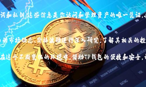 关于使用TP钱包购买狗狗币（Dogecoin）的具体步骤，可以按照以下流程进行，但请注意在执行任何交易前，务必进行自己的调查研究，并了解相关风险。

### 如何使用TP钱包购买狗狗币

#### 步骤一：下载和安装TP钱包
首先，你需要在你的手机上下载并安装TP钱包。这款钱包支持多种加密货币，包括狗狗币。你可以在安卓或苹果的应用商店中搜索“TP钱包”进行下载安装。

#### 步骤二：创建或导入钱包
打开TP钱包后，你会看到创建新钱包或导入已有钱包的选项。如果你是新用户，选择“创建新钱包”。按照步骤设置你的安全密码，确保这个密码足够复杂，以保护你的资产安全。如果你已有钱包，则选择“导入钱包”，输入助记词或私钥。

#### 步骤三：充值资金到TP钱包
购买狗狗币之前，需要在你的TP钱包中充值。在钱包的首页，找到“充值”或“买入”按钮，选择你想要充值的法定货币或其他加密货币，然后按照提示完成转账。常用的充值方式有银行转账、信用卡等。

#### 步骤四：找到狗狗币交易对
一旦你的钱包里有了资金，可以开始寻找狗狗币。在“交易”或“市场”标签下，查找狗狗币的交易对，比如DOGE/USDT。在这方面，TP钱包的界面设计简洁，易于导航，你可以很快找到。

#### 步骤五：下单购买狗狗币
进入DOGE的交易页面后，输入你想购买的数量，并选择市场单或限价单。市场单是以当前市场价立即交易，而限价单则是在你设定的价格达到时才会成交。建议新手使用市场单，以确保顺利完成交易。

#### 步骤六：确认交易并查看狗狗币余额
确认订单后，系统会提示你做最后的审核。确认无误后提交订单，你的狗狗币将会被存入你的TP钱包中。你可以在“资产”或“我的钱包”页面下查看狗狗币的余额。

#### 步骤七：安全存储与管理狗狗币
投资数字货币时，安全存储是非常重要的。建议你定期备份TP钱包，其中包含了你的助记词和私钥。这些信息是你访问和管理资产的唯一凭证，丢失后将无法找回。

### 总结与建议
通过以上步骤，你将能够成功使用TP钱包购买狗狗币。然而，在投资之前，请务必对狗狗币的市场动态、价格波动进行深入研究，了解其相关的投资风险。同时，保持警惕，谨防网络诈骗和不法行为。

数字货币市场如同一片波涛汹涌的海洋，想要在其中稳稳行驶，就需要不断学习和适应。在这个不断变化的环境中，借助TP钱包的便捷和安全，开启你的狗狗币投资之旅吧！

希望这些信息能够帮助到你顺利使用TP钱包进行狗狗币的购买！