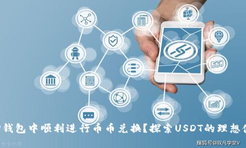 如何在TP钱包中顺利进行币币兑换?探索USDT的理想使用方法!