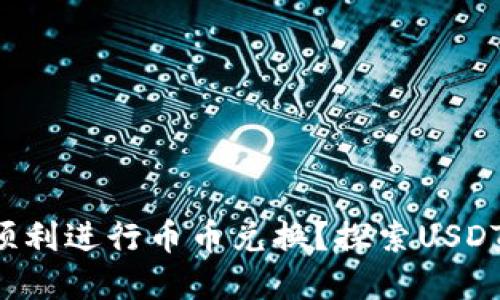 如何在TP钱包中顺利进行币币兑换?探索USDT的理想使用方法!