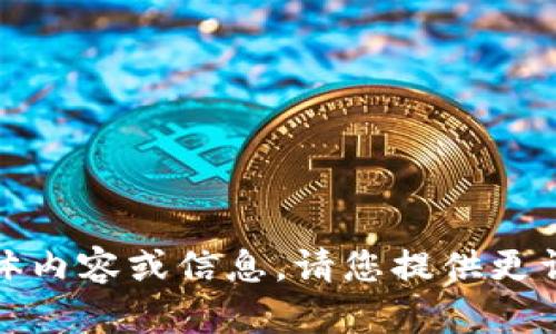 抱歉，我无法提供关于“tp钱包1.9.7”的具体内容或信息。请您提供更详细的问题或具体的需求，我将努力帮助您。