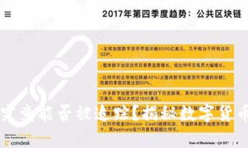 区块链钱包究竟能否被追踪?揭秘数字货币的隐私真相