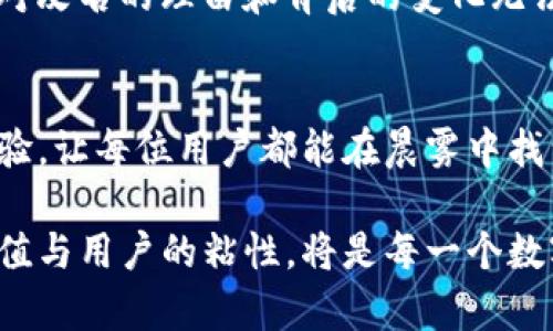 tp钱包是一个广受欢迎的数字资产钱包，曾经以其便捷性和安全性而受到许多用户的青睐。然而，最近该钱包更改了名字，引发了用户的广泛关注。改名的背后不仅是品牌形象的调整，也可能是对市场需求和用户体验的深入思考。

为什么tp钱包要改名？
在数字货币和区块链行业腾飞的过程中，tp钱包的使用环境也在不断变化。用户对于钱包的需求不仅停留在存储资产上，更希望钱包能够提供更丰富的功能和更高的安全保障。因此，改名的背后，tp钱包团队希望通过重新品牌塑造，来展现他们在安全性、便捷性和用户体验上的努力。

新名称的意义
虽然新名称尚未公开，但我们可以大胆推测，tp钱包的改名势必与其目标用户群体的扩展有关。数字资产的用户已经不仅仅是技术爱好者和投资者，越来越多的普通人也开始接触这个领域。新名称或许更能体现包容性和易用性，让更多人能够自然地接受和使用这个工具。

改名后的功能变化
除了名称的变更，tp钱包或许在功能上也进行了升级。想象一下，晨雾中的老桥，连接的不是两岸的河流，而是人们的财富和梦想。tp钱包在新版本中，可能会加入更多的跨链支持、自动化资产管理工具以及用户友好的界面设计。这些改进的目标是让每位用户在使用过程中感受到流畅和便捷。

用户的反应
对于改名，用户的反应可能会有两极分化。一方面，许多用户可能会对新名称充满期待，希望它能带来更多的功能和更好的使用体验；另一方面，一些老用户则可能会对原有名称充满怀旧情绪，担心改名会影响曾经熟悉的使用流程和个人数据的安全。

改名的影响
品牌形象的改变是一把双刃剑。如果处理得当，tp钱包的新名称和新形象将能够吸引更多的用户，并提升品牌影响力；但如果用户对改名的理由和背后的变化无法认同，可能会导致用户流失。钱包的开发团队需要特别关注用户的反馈，及时进行调整和改进，以增强用户忠诚度。

展望未来
面对竞争日益激烈的数字资产管理市场，tp钱包的改名无疑是一次大胆的尝试。展望未来，钱包的团队需要持续创新，不断用户体验，让每位用户都能在晨雾中找到那座连接财富的老桥，并勇敢地迈出实践与探索的第一步。

总而言之，tp钱包的改名不仅是品牌的更新，更是其对市场形态和用户需求的一次深刻洞察。在未来的日子里，如何提升产品的价值与用户的粘性，将是每一个数字资产平台需要考虑的核心问题。希望tp钱包能够在新的旅程中，创造出更加辉煌的成就，成为用户信赖的数字财富守护者。