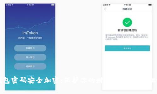 钱包密码安全加密:保护你的财富,从此不再担心