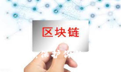 钱包密码安全加密:保护你的财富,从此不再担心