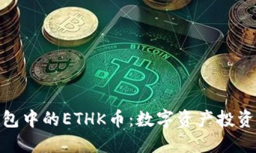 探索TP钱包中的ETHK币：数字资产投资的新机遇