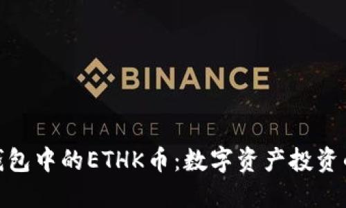 探索TP钱包中的ETHK币：数字资产投资的新机遇