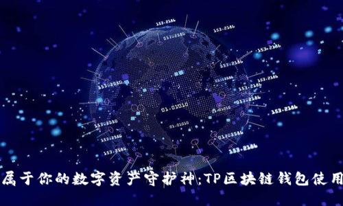 打造属于你的数字资产守护神:TP区块链钱包使用指南