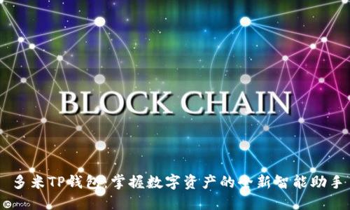 多米TP钱包:掌握数字资产的全新智能助手