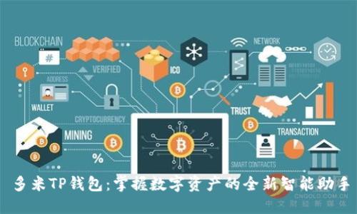 多米TP钱包:掌握数字资产的全新智能助手