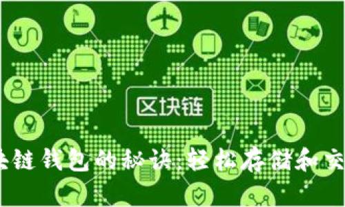 掌握区块链钱包的秘诀：轻松存储和交易USDT！