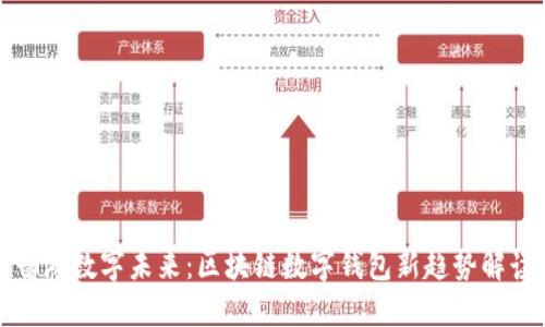畅游数字未来:区块链数字钱包新趋势解读