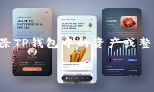 移除TP钱包（Trust Wallet）中的资产或者删除整个钱包的操作可以分为几个步骤。以下将提供详细的指导，帮助用户有效地管理他们的钱包。请注意，以下步骤是在确保用户了解风险的前提下进行的，尤其是涉及资产的操作。

第一步：打开TP钱包应用

首先，在你的手机上找到TP钱包应用图标，轻触打开它。确保你已连接到互联网，以便应用能顺利工作。如果你是新用户，请务必先备份你的助记词或私钥，以防在移除钱包或其他操作时丢失访问权限。

第二步：查找需要移除的资产

在应用的主界面，你将看到当前钱包中所有的数字资产。向下滚动，找到你想要移除的代币或加密货币。点击该资产，可以查看其详细信息，确认这是你要移除的项目。

第三步：移除特定的代币

若要移除某个特定的代币，你可以选择隐藏它。点击资产详情界面上的“更多”选项，通常在右上角。接着，选择“隐藏”或者“移除”选项。请注意，“隐藏”仅使该资产在主界面上不显示，而“完全移除”则需要您确认操作并考虑可能的后果。

第四步：删除整个钱包

如果你决定彻底删除整个TP钱包（即所有资产及设置），可以按照以下步骤进行操作。首先，在钱包界面，找到并点击右上角的“设置”齿轮图标。在设置菜单中，向下滚动找到“钱包”选项，点击进入。

在钱包列表中，你会看到自己的钱包名称及其详细信息，选择你希望删除的钱包。点击“删除钱包”选项，系统将要求你确认删除并警告有关潜在损失。如果确认无误，可以按照提示输入助记词，以完成删除过程。

第五步：确认操作

在所有的删除操作中，确认是非常重要的步骤。一旦您删除了钱包，所有资产将无法恢复。因此，请仔细回顾每一步，确保你清楚自己在进行什么操作。如果可能，请在其他安全的地方记录下重要的信息。

第六步：防止未来的资产丢失

为了确保 भविष्य的安全，建议用户在进行任何交易或钱包设定更改前，务必备份助记词和私钥。这是保护你数字资产的关键。此外，定期检查钱包和资产状态也是一种良好的习惯，确保一切正常运作。

总结

在使用TP钱包进行操作时，了解钱包的管理功能和资产控制是非常重要的。希望通过以上步骤，你已经掌握怎样有效移除TP钱包中的资产或整个钱包的操作。无论你是想要保护自己的投资，还是准备好转移到其他钱包，了解这些步骤都能帮助你做出明智的选择。

记住，正确且小心地管理你的数字资产是安全的前提，希望你能在加密货币的世界中迈出更稳健的一步。