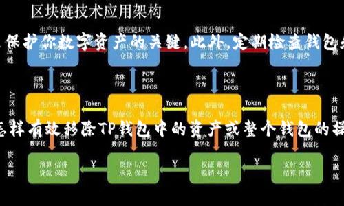 移除TP钱包（Trust Wallet）中的资产或者删除整个钱包的操作可以分为几个步骤。以下将提供详细的指导，帮助用户有效地管理他们的钱包。请注意，以下步骤是在确保用户了解风险的前提下进行的，尤其是涉及资产的操作。

第一步：打开TP钱包应用

首先，在你的手机上找到TP钱包应用图标，轻触打开它。确保你已连接到互联网，以便应用能顺利工作。如果你是新用户，请务必先备份你的助记词或私钥，以防在移除钱包或其他操作时丢失访问权限。

第二步：查找需要移除的资产

在应用的主界面，你将看到当前钱包中所有的数字资产。向下滚动，找到你想要移除的代币或加密货币。点击该资产，可以查看其详细信息，确认这是你要移除的项目。

第三步：移除特定的代币

若要移除某个特定的代币，你可以选择隐藏它。点击资产详情界面上的“更多”选项，通常在右上角。接着，选择“隐藏”或者“移除”选项。请注意，“隐藏”仅使该资产在主界面上不显示，而“完全移除”则需要您确认操作并考虑可能的后果。

第四步：删除整个钱包

如果你决定彻底删除整个TP钱包（即所有资产及设置），可以按照以下步骤进行操作。首先，在钱包界面，找到并点击右上角的“设置”齿轮图标。在设置菜单中，向下滚动找到“钱包”选项，点击进入。

在钱包列表中，你会看到自己的钱包名称及其详细信息，选择你希望删除的钱包。点击“删除钱包”选项，系统将要求你确认删除并警告有关潜在损失。如果确认无误，可以按照提示输入助记词，以完成删除过程。

第五步：确认操作

在所有的删除操作中，确认是非常重要的步骤。一旦您删除了钱包，所有资产将无法恢复。因此，请仔细回顾每一步，确保你清楚自己在进行什么操作。如果可能，请在其他安全的地方记录下重要的信息。

第六步：防止未来的资产丢失

为了确保 भविष्य的安全，建议用户在进行任何交易或钱包设定更改前，务必备份助记词和私钥。这是保护你数字资产的关键。此外，定期检查钱包和资产状态也是一种良好的习惯，确保一切正常运作。

总结

在使用TP钱包进行操作时，了解钱包的管理功能和资产控制是非常重要的。希望通过以上步骤，你已经掌握怎样有效移除TP钱包中的资产或整个钱包的操作。无论你是想要保护自己的投资，还是准备好转移到其他钱包，了解这些步骤都能帮助你做出明智的选择。

记住，正确且小心地管理你的数字资产是安全的前提，希望你能在加密货币的世界中迈出更稳健的一步。