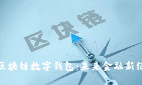 探索美国区块链数字钱包:未来金融新纪元的钥匙