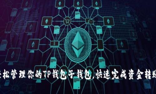 轻松管理你的TP钱包子钱包,快速完成资金转账!