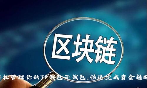 轻松管理你的TP钱包子钱包,快速完成资金转账!