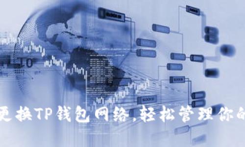 如何顺利更换TP钱包网络,轻松管理你的数字资产