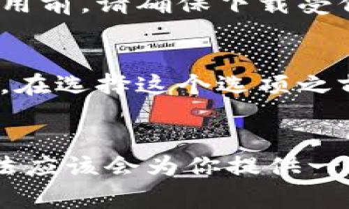 加密钱包的卸载问题可以由多个因素造成，包括应用的权限设置、设备的系统问题或缓存数据的残留。以下是一些常见的排查和解决步骤，帮助你顺利卸载加密钱包应用。

1. 检查设备权限与管理设置
在很多情况下，应用无法被卸载是因为它们具有某种特定的权限或者被系统定义为“管理员”应用。首先，打开你的设备设置，找到“安全”或“应用管理”选项，查看加密钱包是否被设置为设备管理员。如果是，先取消它的管理权限，然后再尝试卸载。

2. 清理缓存与数据
如果加密钱包在系统中留下了缓存或数据，这有时也会阻碍其卸载。进入设备设置中的“应用管理”，找到加密钱包，选择“存储”选项，点击“清除缓存”和“清除数据”。完成后，再次尝试进行卸载。

3. 重启设备
重启可以解决许多临时性的问题。在清理缓存后，轻轻重启你的设备，看看能否成功卸载加密钱包。有时候，操作系统会因为某种临时故障而无法响应，这时重启可以恢复其正常功能。

4. 使用第三方卸载工具
如果以上方法依然无效，可以考虑使用一些第三方卸载工具。这些工具通常能强制卸载那些难以移除的应用。使用前，请确保下载受信任的应用，并查看用户评价，以免下载到恶意软件。

5. 设备恢复出厂设置
作为最后的手段，恢复出厂设置可以彻底解决许多系统层面的问题，但这也会导致所有数据和设置被清除。因此，在选择这个选项之前，请确保备份所有重要的数据。恢复出厂设置后，你可以重新安装需要的应用，包括加密钱包。

小结
加密钱包应用的卸载问题通常可以通过几个简单步骤解决。如果你发现自己在处理过程中遇到困难，以上的方法应该会为你提供一些指导。无论如何，请在处理加密钱包时，始终注意备份你的私钥和数字资产信息，以保障个人资产安全。