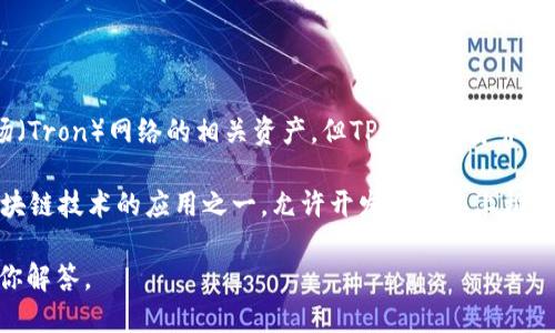 TP钱包（TP Wallet）是一个数字资产管理工具，主要支持多种区块链资产的存储和管理，包括波场（Tron）网络的相关资产。但TP钱包本身并不是一条公链，而是一个钱包应用，用户可以在该应用中管理基于波场网络的代币和其他数字资产。

波场（Tron）是一个基于区块链的开放源代码平台，旨在构建去中心化的网络。波场的公链属于区块链技术的应用之一，允许开发者在其上构建去中心化应用（DApps）和服务。而TP钱包则是这些应用和代币的访问工具。

如果你想了解更多关于波场的公链或TP钱包的具体功能，可以给出更详细的问题，我会很高兴为你解答。