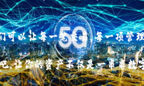 tiaoti轻松为TP钱包代币添加头像，让你的资产管理更具个性/tiaoti
TP钱包,代币头像,数字资产管理/guanjianci

引言：个性化管理你的数字资产
在数字资产日益丰富的今天，如何将这些冷冰冰的虚拟代币变得更加生动与个性化，已成为许多加密货币爱好者所追求的目标。TP钱包，不仅是一款安全、便捷的数字资产管理工具，更是一个可以展示你个人风格的空间。而为代币添加个性化头像，正是这种风格的显著展现。不论是显现个人喜好，还是传达独特的情感，代币头像让你在数字世界中独树一帜。

一、了解TP钱包：数字资产的智慧选择
TP钱包是一款全面支持多种主流数字资产的移动端钱包，将安全性与用户体验完美结合。它不仅支持比特币、以太坊等流行数字货币，还为用户提供简单、直观的界面，使得资产管理变得轻松愉快。用户可以通过TP钱包便捷地进行交易、管理资产以及进行代币的投票、参与新项目等活动。

二、代币头像的重要性
在这个人人追求个性化的时代，每一个数字代币就像是晨雾中的老桥，承载着你独特的故事与情感。为代币添加头像，既能让你一眼认出自己所持有的资产，也能引发与他人之间的共鸣。在繁杂的资产列表中，一个小小的头像能够瞬间提高你的代币辨识度，让管理变得更具乐趣。

三、如何为TP钱包中的代币添加头像
接下来，我们将详细介绍如何在TP钱包中为你的代币添加头像。请耐心阅读，每一步都将带给你全新的体验与乐趣。

h4步骤一：下载与注册TP钱包/h4
如果你还未拥有TP钱包，那么第一步便是下载并注册。登录应用商店，搜索“TP钱包”，完成下载。打开应用后，按照指引进行注册，确保你的数字资产安全。

h4步骤二：进入代币管理界面/h4
完成注册后，进入TP钱包的主界面，找到并点击“代币”或者“资产”选项。这一界面会展示你所有持有的数字资产。对于每一种代币，你都能够看到相关的市场行情、资产余额等信息。

h4步骤三：选择需要添加头像的代币/h4
在代币管理界面，你会发现一个个小图标，代表着不同的代币。选择你想要添加头像的代币，点击进入该代币的详细信息页面。这一页面将展示该代币的详细数据，以及相关的操作选项。

h4步骤四：上传个性化头像/h4
在代币的详细信息页面，寻找“设置”，然后找到“更换头像”或“代币头像”选项。点击后，系统将引导你选取一张图片，你可以从手机相册中上传，或直接拍摄一张新的照片。选择合适的头像，确保清晰且能够代表你的风格。

h4步骤五：确认并保存设置/h4
头像选择完毕后，检查一下显示效果，满意后点击“确认”或者“保存”。此时，你的代币头像将会发生改变，新的形象会立即反映在钱包界面上，带来一种焕然一新的感觉。

四、关于头像选择的几点小建议
为了让你的代币头像更加个性化，这里有一些选择头像的建议：
ul
    listrong体现个性：/strong选择一张能够体现你个人风格的头像，可能是你喜欢的动画角色、明星或是自己的创作。/li
    listrong避免复杂设计：/strong头像要尽量简洁，复杂的设计可能在小图标中表现不清楚。/li
    listrong和谐搭配：/strong考虑你钱包中的其他代币头像，颜色和风格尽量保持协调，为你的资产管理地域营造一个和谐的视觉体验。/li
/ul

五、展示个人风格：社交与分享的乐趣
在为TP钱包中的代币添加头像后，你不仅仅是在管理资产，更是在彰显自我风格。这也为你参与圈内活动，如在线论坛、社交媒体分享，提供了更多的表达空间。想象一下，你在某个论坛中讨论最新的代币行情时，别人一眼就能认出你的头像，增强了人与人之间的互动感。

六、总结：为你的数字资产赋予灵魂
为TP钱包中的代币添加个性头像，无疑为我们在虚拟世界中增添了许多乐趣。头像不仅仅是一个简单的图片，它象征着持有者的个性和信念。通过这样的方式，我们可以让每一笔交易，每一项管理都充满生机与情感。在迅速发展的数字资产世界中，个性化的自我表达不仅能提升管理体验，更增添了一份沉浸与附加价值。

无论你是加密货币的新手还是资深玩家，个性化头像都将在你与数字资产之间搭建一座更加紧密的桥梁。赶快行动起来，为你的TP钱包代币添加一个独特的头像吧，让你的资产不仅是一串串数字，而创造出属于你的独特故事！