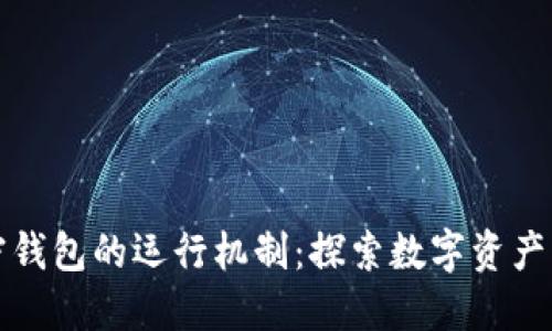 解密加密钱包的运行机制：探索数字资产的安全港