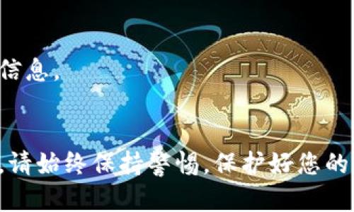 在这里，我将为您详细介绍如何激活TP钱包中的以太坊（ETH）钱包，从下载、创建钱包、到安全设置的每一个步骤。希望能帮助您顺利激活并使用TP钱包。

第一步：下载TP钱包
首先，您需要下载TP钱包。打开您的手机应用商店（如App Store或Google Play），在搜索框中输入“TP Wallet”，找到官方版本进行下载。确保下载的是官方版本，以避免安全隐患。

第二步：安装并打开TP钱包
下载完成后，点击安装并打开TP钱包。在初次使用时，您将面临两个选择：创建新钱包或导入已有钱包。如果您是新用户，选择“创建新钱包”。

第三步：创建新钱包
在创建钱包的过程中，您需要设置一个安全的密码。这个密码将用于未来的所有交易，因此请确保它既不容易猜测又便于您记住。接下来，TP钱包会给您提供一个助记词，这是您恢复钱包的关键。请务必将这个助记词保存在安全的地方，切勿分享给他人。

第四步：激活以太坊钱包
在钱包设置完成后，您可以找到“以太坊”选项。点击进入后，您将看到激活以太坊钱包的提示。一般情况下，TP钱包会自动为您创建一个以太坊地址。您需要关注的是，激活该钱包通常不需要额外的操作，只需确认您的以太坊地址即可。

第五步：安全设置
钱包安全是至关重要的。在TP钱包中，您可以设置二次验证、指纹识别等安全选项，以增强钱包的安全性。请务必启用这些选项来保护您的数字资产。

第六步：充值以太坊
一旦您的以太坊钱包激活成功，您就可以通过各种方式为钱包充值。您可以通过交易所购买以太坊，或者从其他钱包转入资金。在TP钱包中，找到“充值”选项，系统会提供您的以太坊地址，您只需将资金发送到该地址即可。

第七步：开始使用以太坊
充值完成后，您便可以开始使用您的以太坊了。您可以进行转账、参与去中心化应用（DApps）、购买NFT等。TP钱包提供了友好的用户界面，让您能够轻松进行这些操作。

第八步：保持更新
为了保障账户的安全和体验，建议您定期检查TP钱包的更新。在每次更新时，也要仔细阅读更新日志，以了解新功能和重要的安全信息。

总结
激活TP钱包中的以太坊钱包并不是一件复杂的事情。只需按照上述步骤，您即可完成钱包的创建、激活和使用。在进行任何交易时，请始终保持警惕，保护好您的密码和助记词，确保您的数字资产安全。在数字货币快速发展的时代，拥有一个安全、便捷的数字钱包是迈向财务自由的重要一步。