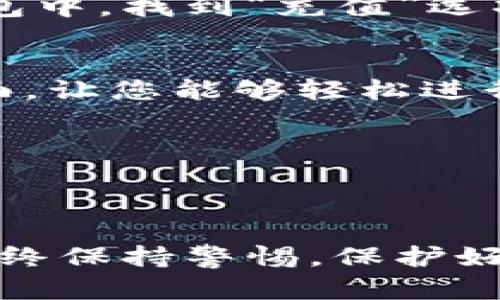 在这里，我将为您详细介绍如何激活TP钱包中的以太坊（ETH）钱包，从下载、创建钱包、到安全设置的每一个步骤。希望能帮助您顺利激活并使用TP钱包。

第一步：下载TP钱包
首先，您需要下载TP钱包。打开您的手机应用商店（如App Store或Google Play），在搜索框中输入“TP Wallet”，找到官方版本进行下载。确保下载的是官方版本，以避免安全隐患。

第二步：安装并打开TP钱包
下载完成后，点击安装并打开TP钱包。在初次使用时，您将面临两个选择：创建新钱包或导入已有钱包。如果您是新用户，选择“创建新钱包”。

第三步：创建新钱包
在创建钱包的过程中，您需要设置一个安全的密码。这个密码将用于未来的所有交易，因此请确保它既不容易猜测又便于您记住。接下来，TP钱包会给您提供一个助记词，这是您恢复钱包的关键。请务必将这个助记词保存在安全的地方，切勿分享给他人。

第四步：激活以太坊钱包
在钱包设置完成后，您可以找到“以太坊”选项。点击进入后，您将看到激活以太坊钱包的提示。一般情况下，TP钱包会自动为您创建一个以太坊地址。您需要关注的是，激活该钱包通常不需要额外的操作，只需确认您的以太坊地址即可。

第五步：安全设置
钱包安全是至关重要的。在TP钱包中，您可以设置二次验证、指纹识别等安全选项，以增强钱包的安全性。请务必启用这些选项来保护您的数字资产。

第六步：充值以太坊
一旦您的以太坊钱包激活成功，您就可以通过各种方式为钱包充值。您可以通过交易所购买以太坊，或者从其他钱包转入资金。在TP钱包中，找到“充值”选项，系统会提供您的以太坊地址，您只需将资金发送到该地址即可。

第七步：开始使用以太坊
充值完成后，您便可以开始使用您的以太坊了。您可以进行转账、参与去中心化应用（DApps）、购买NFT等。TP钱包提供了友好的用户界面，让您能够轻松进行这些操作。

第八步：保持更新
为了保障账户的安全和体验，建议您定期检查TP钱包的更新。在每次更新时，也要仔细阅读更新日志，以了解新功能和重要的安全信息。

总结
激活TP钱包中的以太坊钱包并不是一件复杂的事情。只需按照上述步骤，您即可完成钱包的创建、激活和使用。在进行任何交易时，请始终保持警惕，保护好您的密码和助记词，确保您的数字资产安全。在数字货币快速发展的时代，拥有一个安全、便捷的数字钱包是迈向财务自由的重要一步。