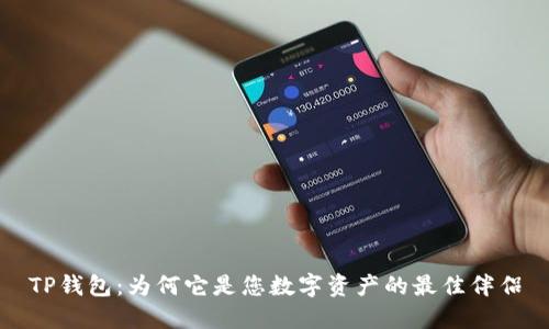 TP钱包:为何它是您数字资产的最佳伴侣