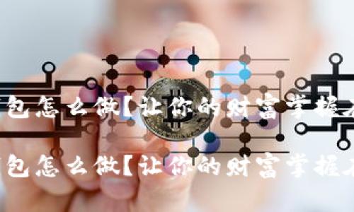 动态数字钱包怎么做?让你的财富掌握在自己手中!
动态数字钱包怎么做?让你的财富掌握在自己手中!