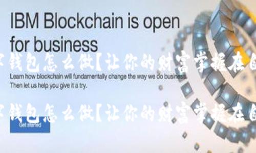 动态数字钱包怎么做?让你的财富掌握在自己手中!
动态数字钱包怎么做?让你的财富掌握在自己手中!