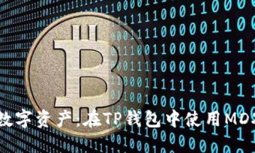 : 掌控您的数字资产：在TP钱包中使用MDX的终极指南